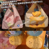 香港迪士尼樂園限定 小熊維尼 檸檬系列小蜜蜂造型環保包吊飾 (BP0022)